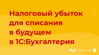 Отражение налогового убытка для списания в будущем в 1С 8.3 Бухгалтерия