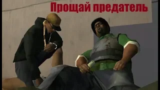 GTA San Andreas - Убийство Биг Смоука.