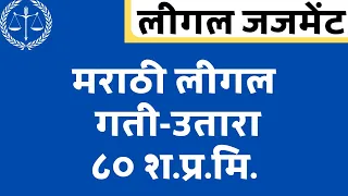 Marathi Legal Dictation 80 WPM || #marathilaghulekhan #marathilegal