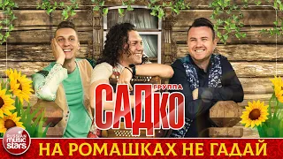 ГРУППА САДКО — НА РОМАШКАХ НЕ ГАДАЙ ❂ ДУШЕВНАЯ РУССКАЯ ПЕСНЯ ❂