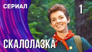 Скалолазка 1 серия (Сериал - Мелодрама) / Смотреть фильмы онлайн