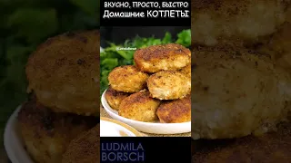 Сочные, Нежные Домашние КОТЛЕТЫ с неповторимым вкусом. Теперь готовлю Только ТАК.