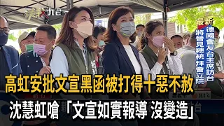 高虹安批文宣黑函 沈慧虹嗆「如實報導 沒變造」－民視台語新聞