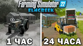 24 ЧАСА в FARMING SIMULATOR 22 на карте Elmcreek! И ВОТ ЧТО ПОЛУЧИЛОСЬ... [ЧАСТЬ 4]