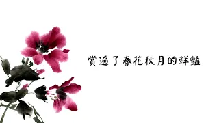 [ZH] 未完成的瞬間 (天雷一部之春花秋月 片尾曲 Love Better Than Immortality OST) － 李宏毅 Li Hong Yi