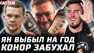 Ян выбыл на ГОД? Конор ПИЛ, а не пахал. Нганну забил на MMA? Аспиналл - НЕ Чендлер. Колби vs Гэрри