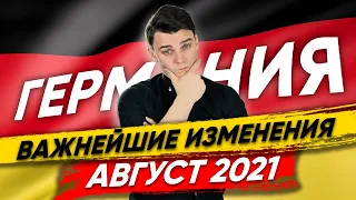 🇩🇪 Что изменится в Августе 2021? В законах и жизни / Германия