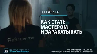 Вебинар: Как стать мастером татуажа и зарабатывать с 1 месяца?