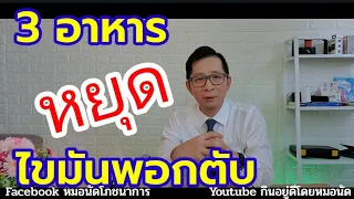 อาหาร 3 อย่าง จบไขมันพอกตับ