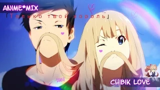 Anime●MIX на русском языке「Только твой король」••D1N и Андрей Леницкий•• |AMV|