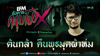 อังคารคลุมโปง X ต้นกล้า คืนพุธมุดผ้าห่ม [23 พ.ค. 2566]