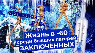 Жизнь в нечеловеческих условиях в самом маленьком и холодном городе в мире: Верхоянск