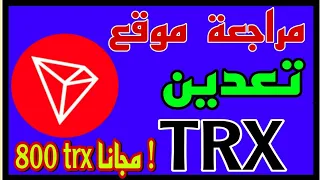 عملة trx /  مراجعة  لموقع تعدين  عملة tron هل هو  صادق؟