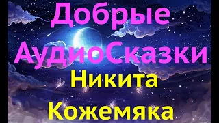 Аудио сказка Никита Кожемяка Лучшие Сказки для детей на ночь слушать онлайн Лучшие #аудиосказки сон