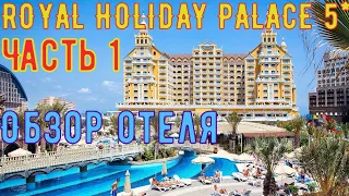 Обзор отеля Royal Holiday Palace 2021, часть 1, Анталия, Турция