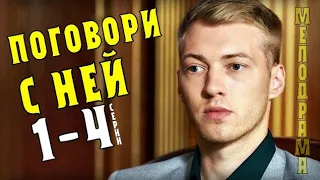 Поговори с ней 1-4 серия (2020) Мелодрама- сюжет, дата выхода на канале Украина