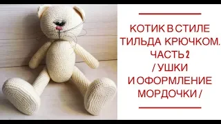 Котик в стиле тильда крючком.  Tilda /Часть 2 /Ушки и оформление мордочки