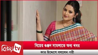 রাজ-বুবলীর বিয়ের গুঞ্জনকে উস্কে দিলেন পরী | Porimoni |  Bijoy TV