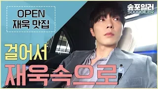 [숲포일러] 김재욱 맛집 OPEN 🏡 걸어서 재욱 속으로 🚶‍♂️❣ (feat. 파리 출장)