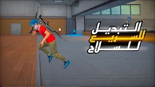 كشف سر التبديل السريع للسلاح  🤯🔥 !!