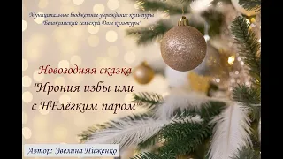 Новогодняя сказка "Ирония избы или с НЕлёгким паром". Автор Эвелина Пиженко