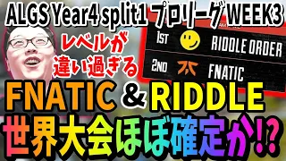 【APEX】「FNATICとRIDDLEは世界決まったか!?」ALGS Year4 Apac NorthプロリーグWEEK3【shomaru7/エーペックスレジェンズ/APEX LEGENDS】