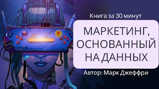 Маркетинг, основанный на данных. 15 показателей, которые должен знать каждый | Марк Джеффри