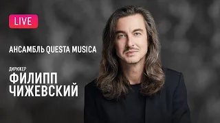 Филипп Чижевский и Ансамбль Questa Musica || Philip Chizhevsky & Questa Musica Ensemble