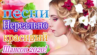 Шансон 2020🔥 Зажигательные песни в дорогу для настроения 2020🔥ТОП 30 ШАНСОН 2020!