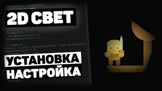 🔦Как Настроить 2D Освещение В Unity? / Урок Unity