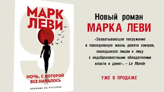 «Ночь, с которой все началось», Марк Леви |  Буктрейлер