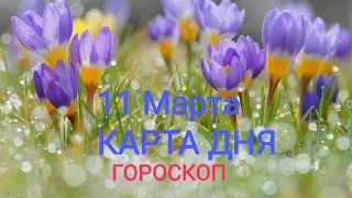 КАРТА ДНЯ 11 Марта ТАРО ГОРОСКОП ГАДАНИЯ