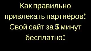 Как привлекать партнёров! Как создать свой сайт за 5 минут бесплатно!