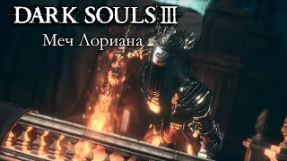 DARK SOULS 3 PvP - Меч Лориана