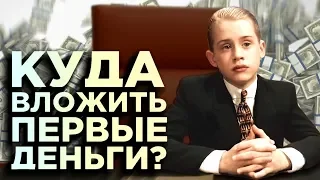 Куда инвестировать первые деньги? / Пошаговая инструкция для начинающих