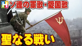 解説【聖なる戦い / ソ連の軍歌・愛国歌 / The Sacred War】沢木麻衣の文化講座