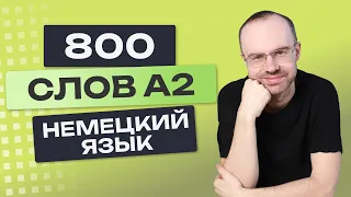 Все 800 немецких слов. Немецкий с нуля. Учим немецкий язык A2. Немецкие слова для начинающих