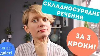 СКЛАДНОСУРЯДНЕ речення утвориться, якщо додати... 😬Типове завдання ЗНО! 👍