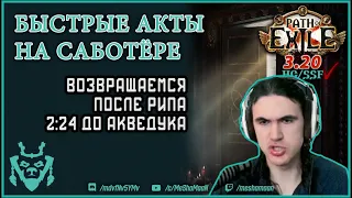 Быстрые акты на банках. Twink-run. Или насколько проще качаться со шмотом ;) || Path of exile 3.20