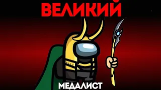 ВЕЛИКИЙ ВРУН ПРЕДАТЕЛЬ МЕДАБАН В AMONG US-СПАЛИЛСЯ ПО ПОЛНОЙ!