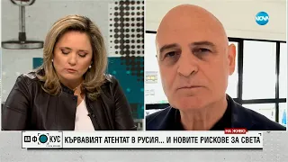 Николай Радулов за нападението в зала "Крокус" в Москва: Да не губим бдителност