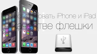 Как использовать iPhone или iPad в качестве USB флешки или накопителя