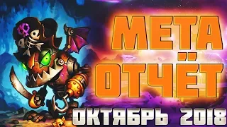 МЕТА ОТЧЁТ | ПРОЕКТ БУМНОГО ДНЯ | HEARTHSTONE