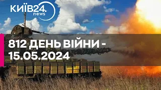 🔴812 день війни - 15.05.2024 - прямий ефір телеканалу Київ
