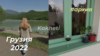 Архив | Кахетия | Первое путешествие по Грузии | Сигнахи | озеро Кварели | Телави | уютный отель