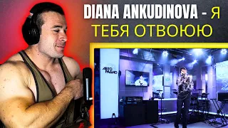 Diana Ankudinova -  Я Тебя Отвоюю (Reaction)