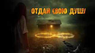 Отдай свою душу. Фильм ужасов. 2019г. Full HD.