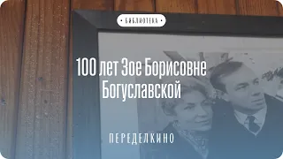 100 лет Зое Борисовне Богуславской