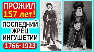 157 лет прожил последний жрец Ингушетии 1766 - 1923 гг. Мудрость и чудеса!