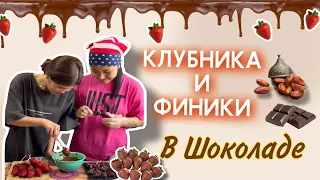 Барлық секреті ашылды😱Банан,клубника,финики в шоколаде,эконом вариант